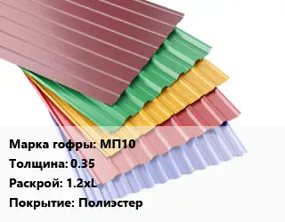 Профнастил с полимерным покрытием МП10 s=0.35 1.2хL Покрытие:Полиэстер